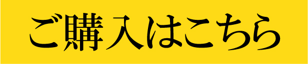 ご購入はこちら