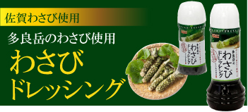 佐賀わさび使用 多良岳のわさび使用 わさびドレッシング