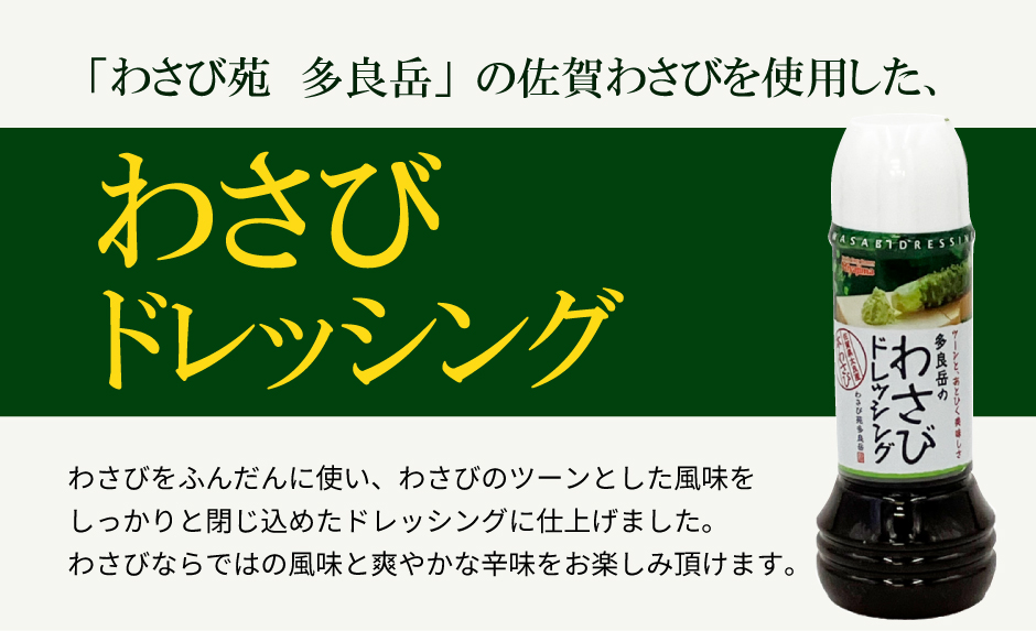 佐賀わさび使用　多良岳のわさび使用　わさびドレッシング