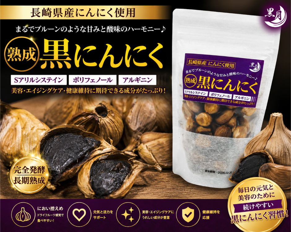 長崎県産にんにく使用 まるでプルーンのような甘みと酸味のハーモニー 熟成黒にんにく Aアリルシステイン、ポリフェノール、アルギニン 美容・エイジングケア・健康維持に期待できる成分がたっぷり!