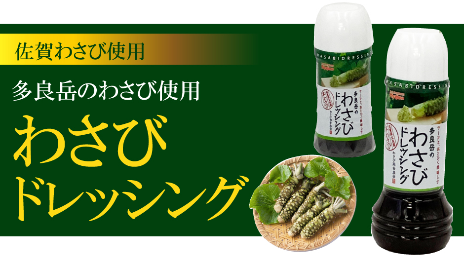 佐賀わさび使用 多良岳のわさび使用 わさびドレッシング