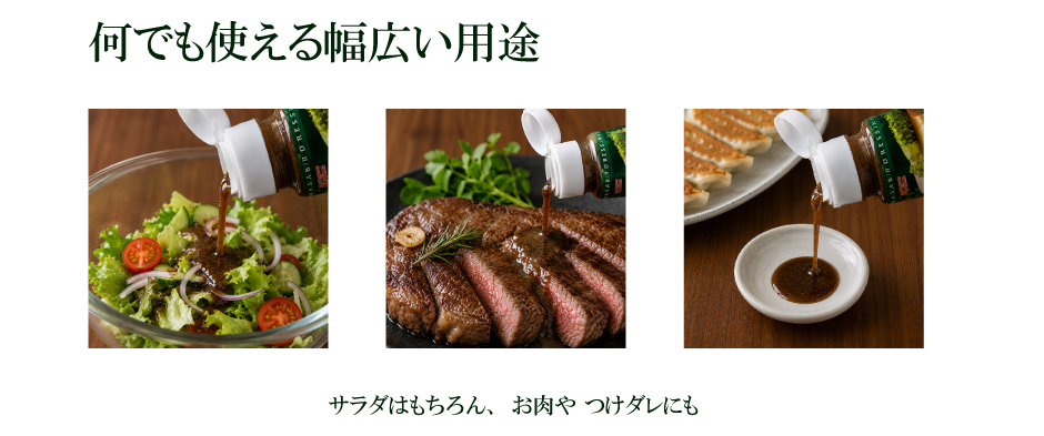 わさびドレッシングは何でも使える幅広い用途、サラダはもちろん、お肉や つけダレにも!