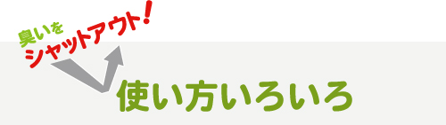 臭いをシャットアウト出来ます。色々な使い方が可能です。