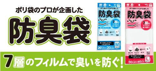 ポリ袋のプロが企画した、モロフジオリジナル防臭袋はMとLの2サイズをご用意しています。