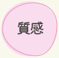 質感