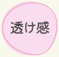 透け感
