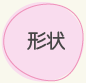 形状