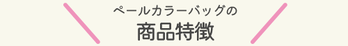 ペールカラーバッグの商品特徴