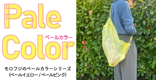 モロフジオリジナルLDレジ袋、ペールカラーシリーズ、ペールイエローとーペールピンク