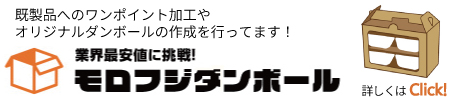 ダンボールの加工と作成はモロフジダンボールへ