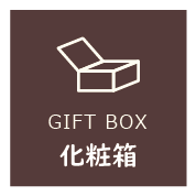 Gift Box 化粧箱