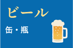 ビール 缶、瓶