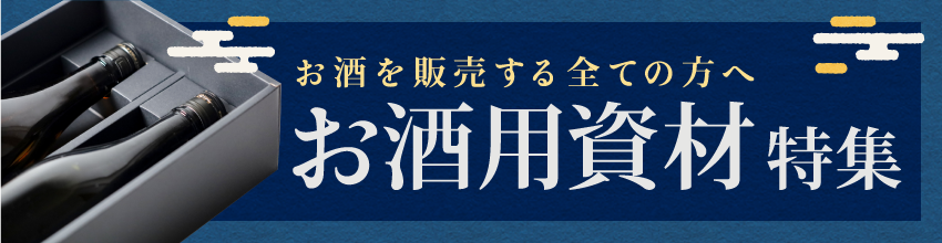 お酒を販売する全ての方へお酒特集