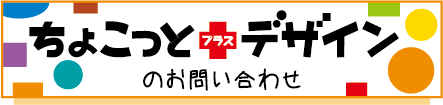 ちょこっとプラスデザインを使ってみたい方はこちらからお問い合わせください