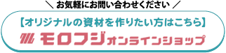 たくさんのロットでオリジナルデザインを作ってみたい方は「モロフジオンライン」よりお問い合わせください