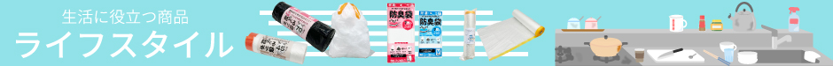 生活に役立つ商品 ライフスタイル