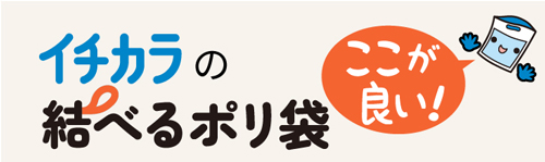 イチカラの結べるポリ袋はここが良い!