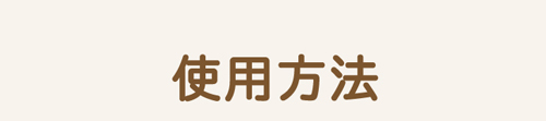 使用方法