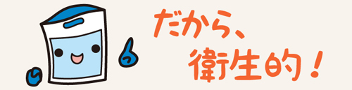 だから衛生的!