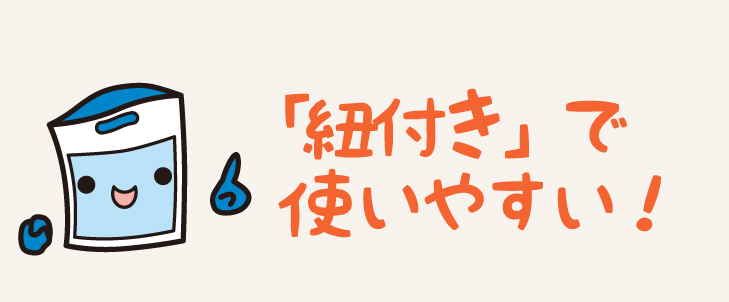 「紐付き」で使いやすい!