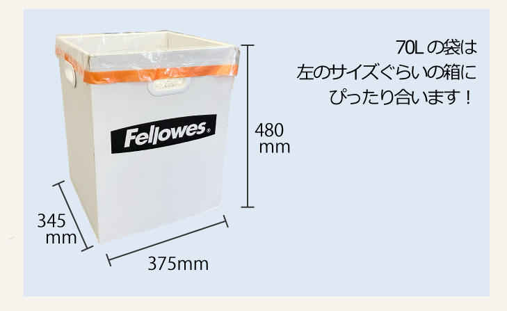 70Lの袋は左のサイズぐらいの箱にぴったり合います!